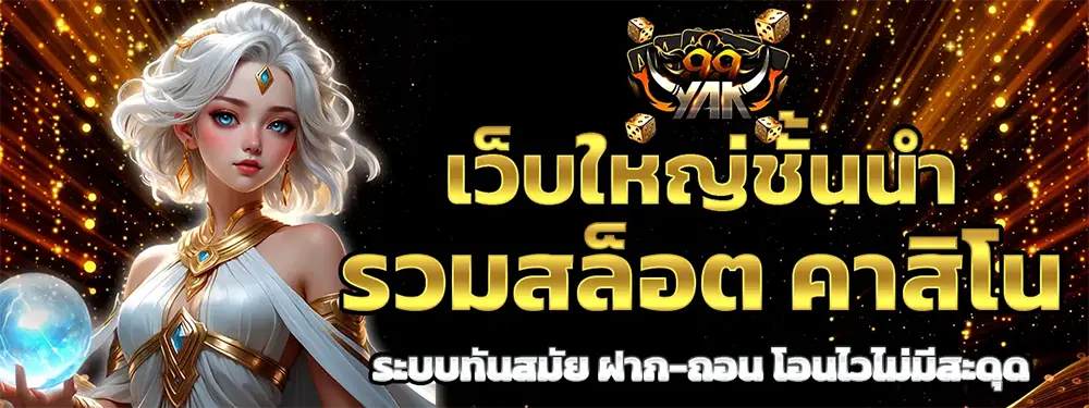 YAK999 แบนเนอร์รวมสล็อตคาสิโน โทนทองดำ พร้อมตัวละครแฟนตาซีและข้อความโปรเด่นกลางภาพ สไตล์เว็บคาสิโนออนไลน์