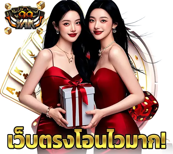 YAK999 ภาพผู้หญิงสองคนชุดแดงถือกล่องของขวัญ พร้อมข้อความเว็บตรงไม่ผ่านเอเย่นต์ โทนทองดำสไตล์คาสิโนออนไลน์