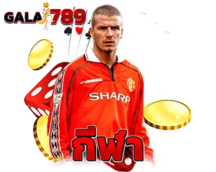 กีฬา GALA789 แทงบอลออนไลน์ครบทุกลีก