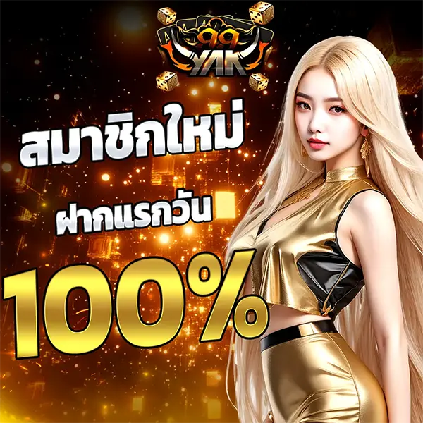 YAK999 แบนเนอร์สมาชิกใหม่ฝากแรก 100% โทนทองดำ พร้อมผู้หญิงผมบลอนด์ชุดทองและตัวเลข 100% เด่นชัดกลางภาพ สไตล์เว็บคาสิโนออนไลน์