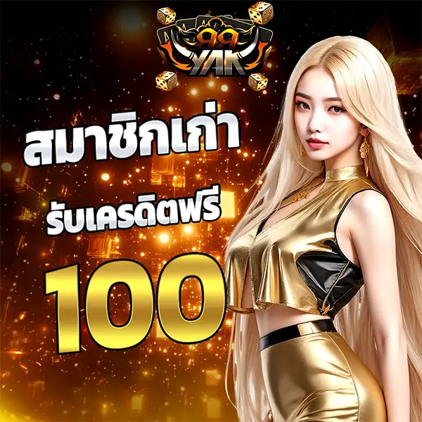 YAK999 แบนเนอร์สมาชิกเก่ารับเครดิตฟรี 100 โทนทองดำ พร้อมผู้หญิงผมบลอนด์ชุดทองและตัวเลข 100 เด่นกลางภาพ สไตล์เว็บคาสิโนออนไลน์