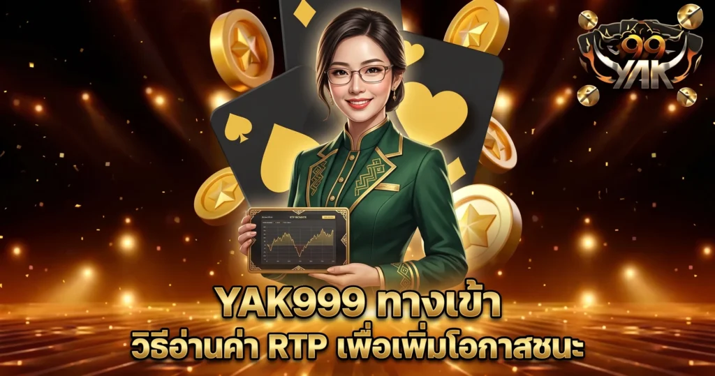 YAK999 ทางเข้า วิธีอ่านค่า RTP เพื่อเพิ่มโอกาสชนะ