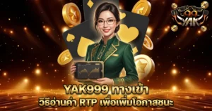 YAK999 ทางเข้า วิธีอ่านค่า RTP เพื่อเพิ่มโอกาสชนะ